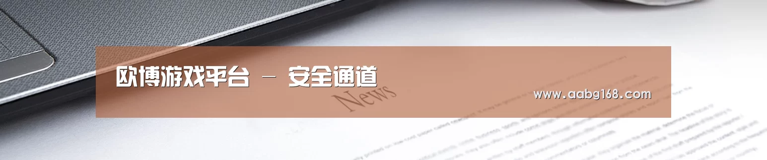 欧博游戏平台 - 安全通道