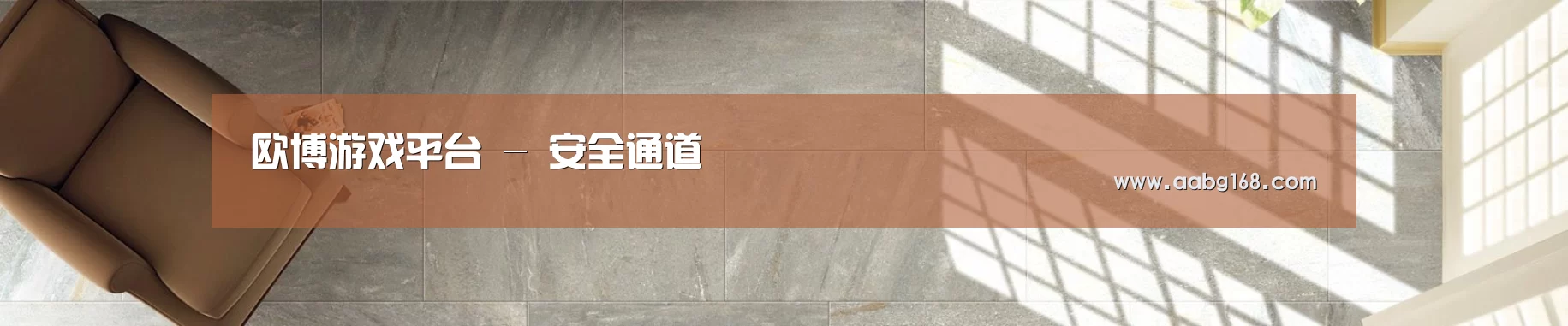 欧博游戏平台 - 安全通道