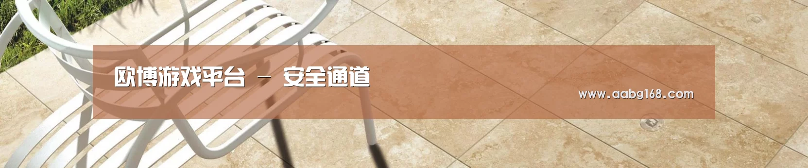 欧博游戏平台 - 安全通道