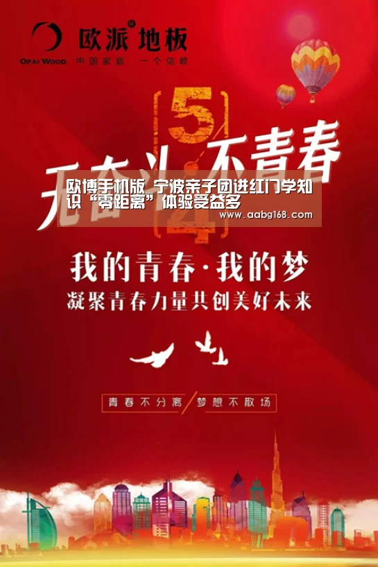 欧博手机版_宁波亲子团进红门学知识“零距离”体验受益多