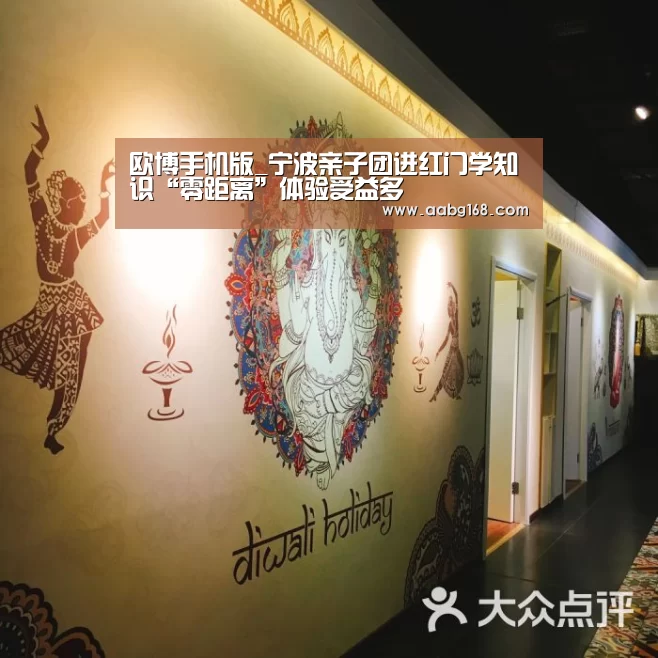 欧博手机版_宁波亲子团进红门学知识“零距离”体验受益多(图3) 欧博官网下载