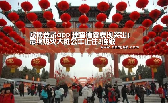 欧博登录app|理查德森表现突出!最终热火大胜公牛止住3连败(图3) 欧博登录app