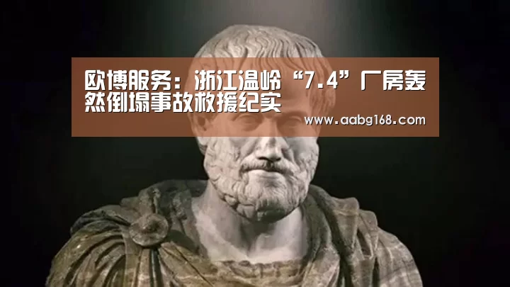 欧博服务：浙江温岭“7.4”厂房轰然倒塌事故救援纪实