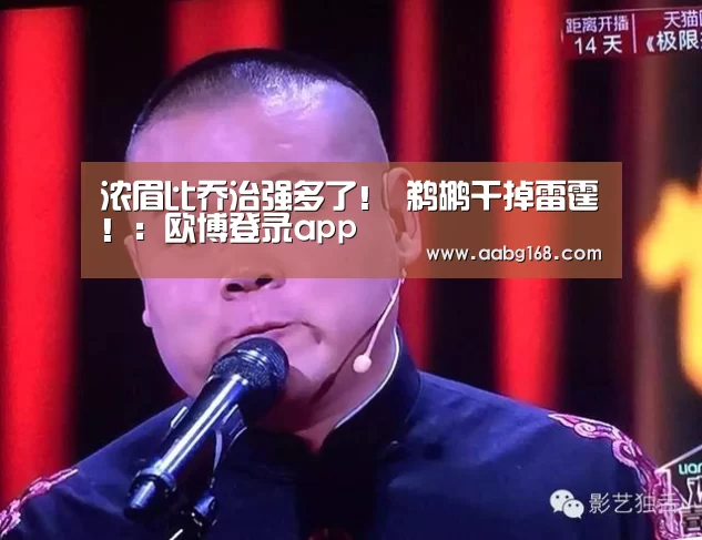 浓眉比乔治强多了! 鹈鹕干掉雷霆!:欧博登录app(图1) 欧博手机版