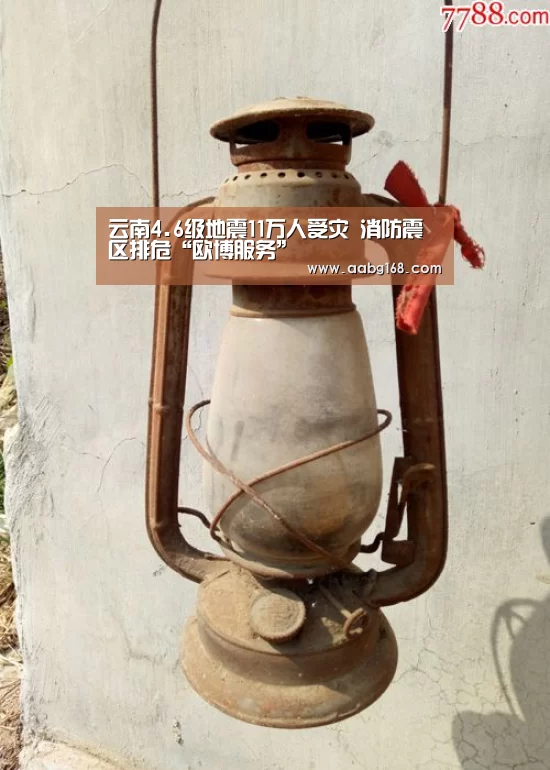 云南4.6级地震11万人受灾 消防震区排危“欧博服务”(图2) 欧博登录app