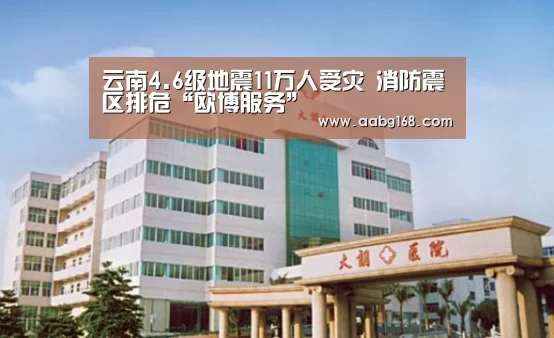 云南4.6级地震11万人受灾 消防震区排危“欧博服务”(图4) 欧博手机版