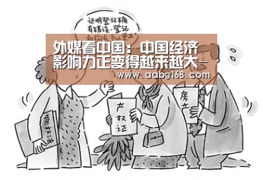 外媒看中国:中国经济影响力正变得越来越大-欧博服务(图2) 欧博服务