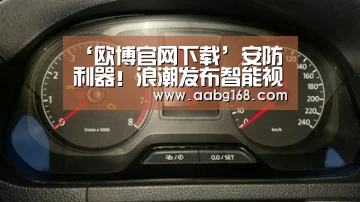 ‘欧博官网下载’安防利器!浪潮发布智能视频分析AI服务器(图1) 欧博手机版