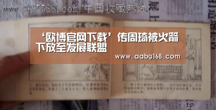 ‘欧博官网下载’传周琦被火箭下放至发展联盟(图1) 欧博登录app