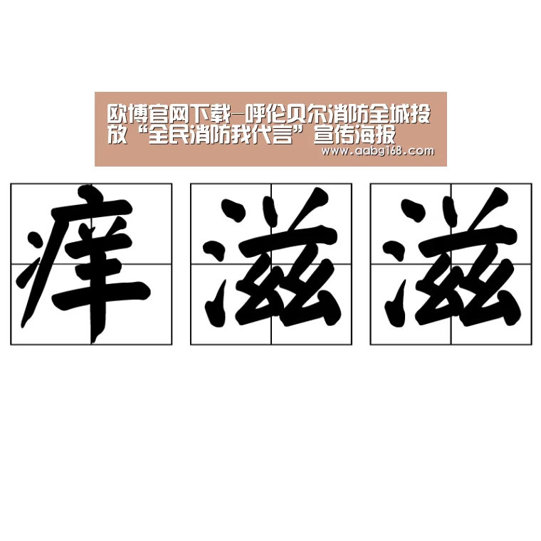 欧博官网下载-呼伦贝尔消防全城投放“全民消防我代言”宣传海报(图1) 欧博官网下载