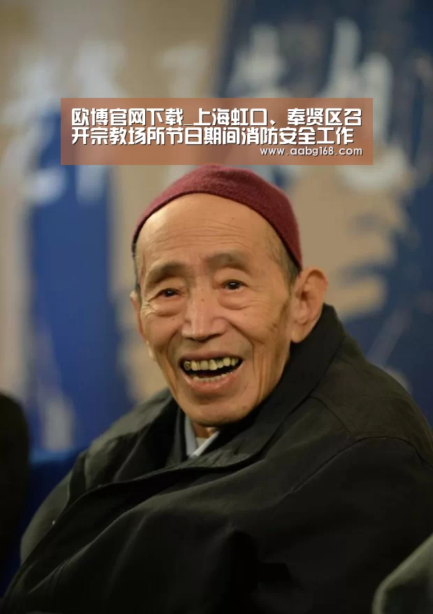 欧博官网下载_上海虹口、奉贤区召开宗教场所节日期间消防安全工作部署会(图1) 欧博登录app