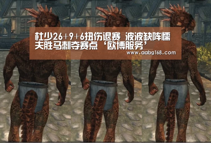 杜少26+9+6扭伤退赛 波波缺阵懦夫胜马刺夺赛点‘欧博服务’(图1) 欧博手机版